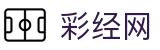 彩经网 - 彩经网官网首页 - 彩经网首页